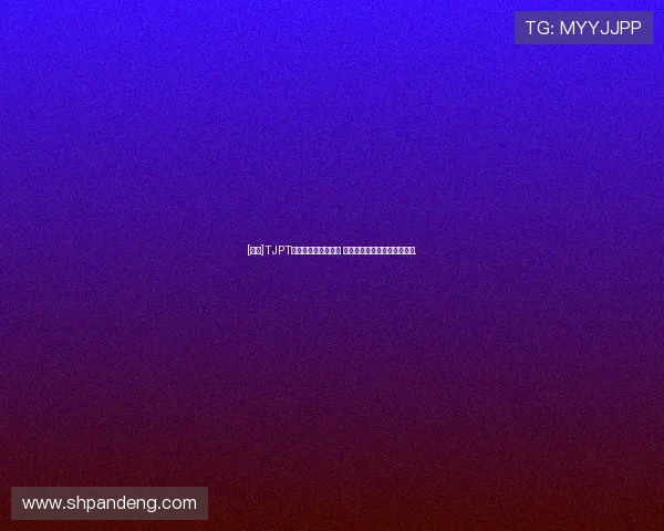 [棋牌]TJPT品牌方跑路奖励未发 主办单位推卸责任信息不公开.